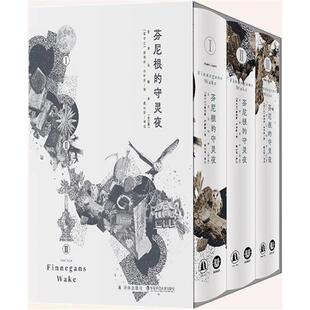 【正版】芬尼根的守灵夜(一-三)9787575307130
