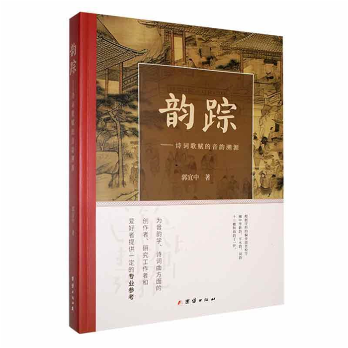 【正版】韵踪:诗词歌赋的音韵溯源郭宜中著团结出版社