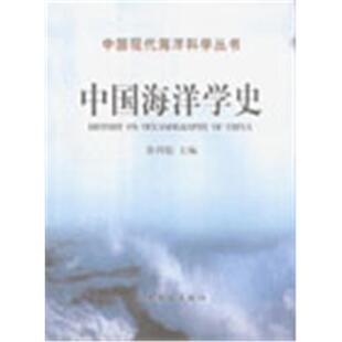 【正版】中国海洋学史徐鸿儒山东教育出版社