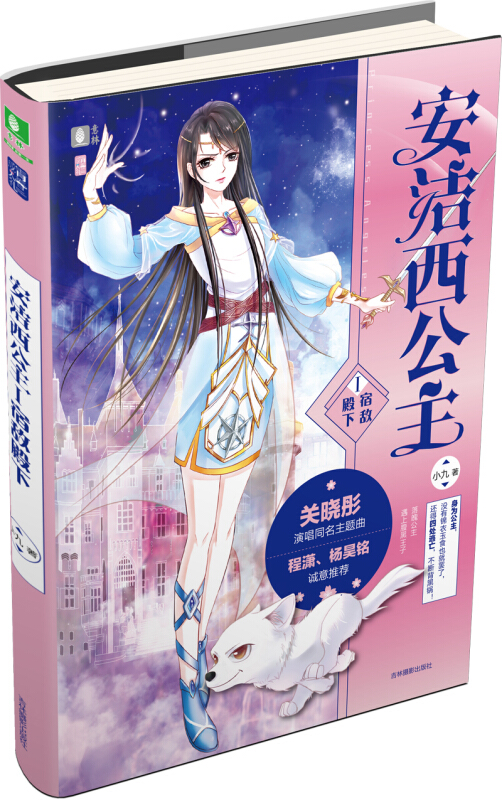 【正版】意林:安洁西公主Ⅰ:宿敌殿下小九吉林摄影出版社
