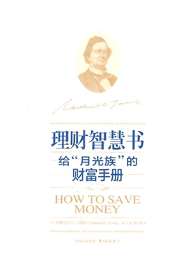 【正版】理财智慧书——给“月光族”的财富手册东方出版中心
