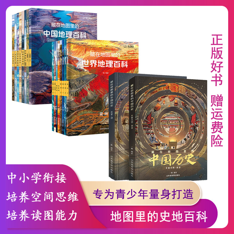 【正版】藏在地图里的中国地理百科全8册 一飘 藏在地图里的世界地理百科(全8册) 藏在地图里的中国历史(全两册)