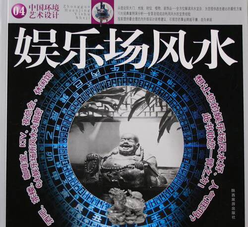 [满45元包邮]中国环境艺术设计04娱乐场风水 9787541821950
