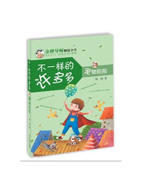 【正版】宠物前前-不一样的许多多周晴少年儿童出版社9787532498680