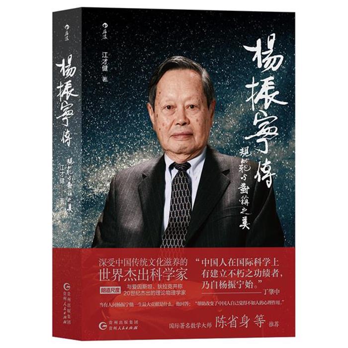 【正版】杨振宁传:规范与对称之美江才健贵州人民出版社图片