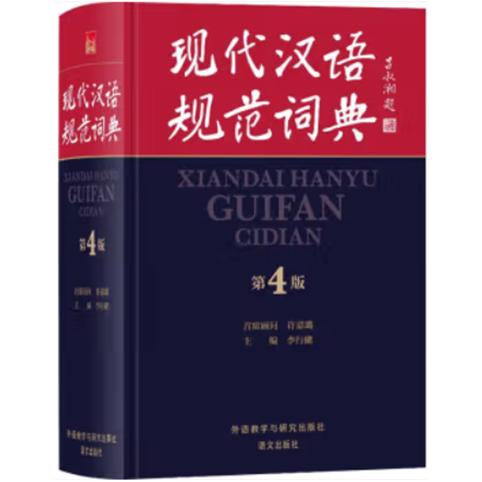 【正版】现代汉语规范词典(第4版)李行健等