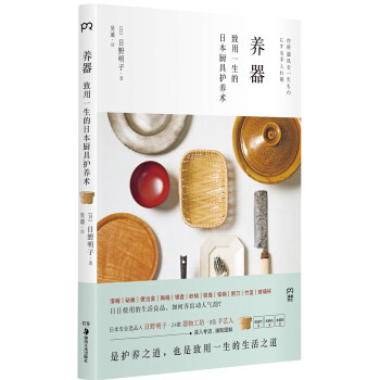 养器:致用一生的日本厨具护养术 [日] 日野明子 著,吴迪 译  9787535681447 湖南美术出版社怎么样,好用不?