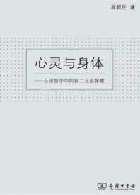 心灵与身体：心灵哲学中 新二元 9787100097420 满45元 商务印书馆 著 包邮 高新民 论探微