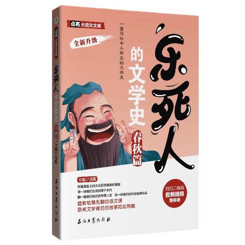 【正版】乐死人的文学史春秋篇窦昕石油工业出版社9787518340460
