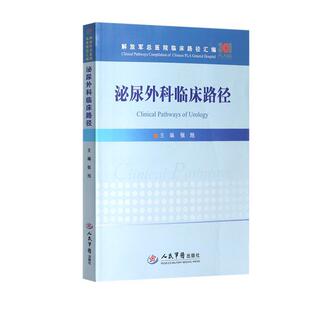 泌尿外科临床路径 包邮 总医院临床路径汇编 满45元