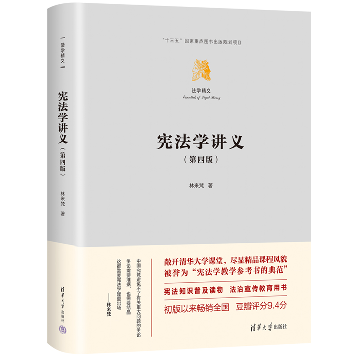 【正版】宪法学讲义第四版林来梵清华大学出版社-封面