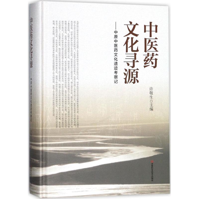 【满45元包邮】正版中医药文化寻源:中原中医药文化遗迹考察记 许敬生 编 9787534954795 河南科学技术出版社