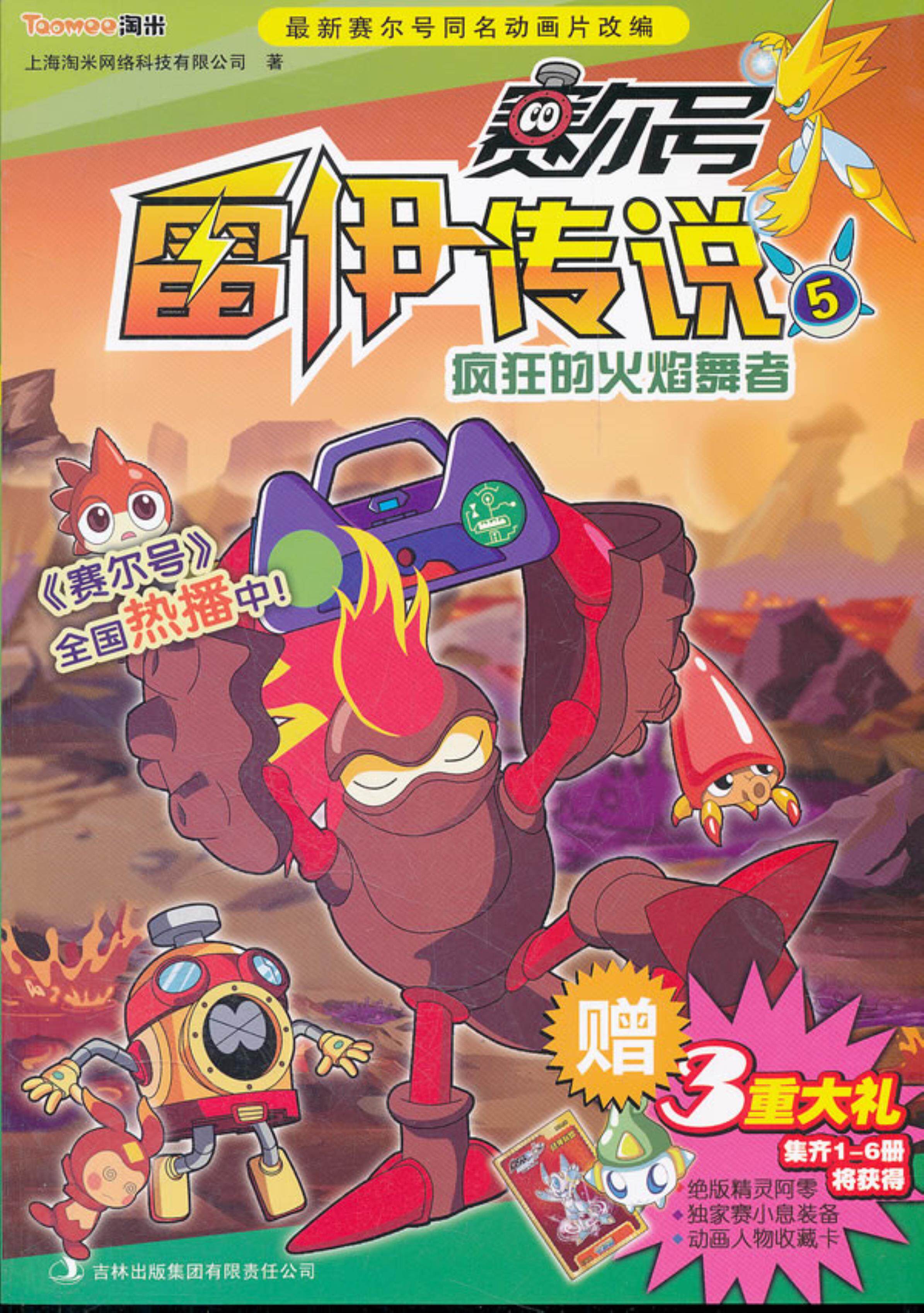 疯狂的火焰舞者-赛尔号雷伊传说-5-赠3重大礼 集齐1-6册将获得绝