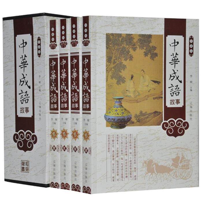 【正版】珍藏版---中华成语故事(全四卷)李楠辽海出版社
