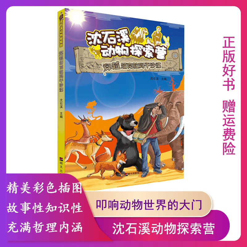 【正版】穿越塔克拉玛干沙漠沈石溪主编明天出版社9787533297978
