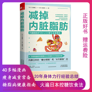 【正版】减掉内脏脂肪[日]江部康二天津科学技术出版社