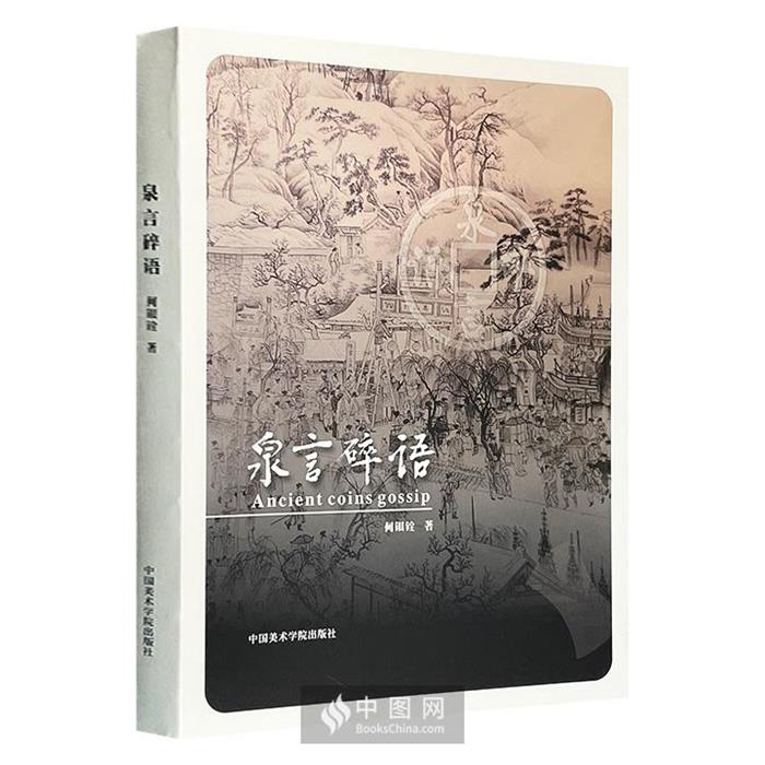 【正版】泉言碎语何银经中国美术学院出版社
