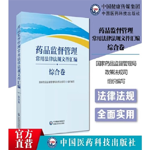 【正版】药品监督管理常用法律法规文件汇编(综合卷)