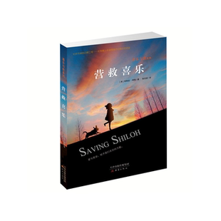 【正版】国际大奖小说---喜乐与我系列: 营救喜乐