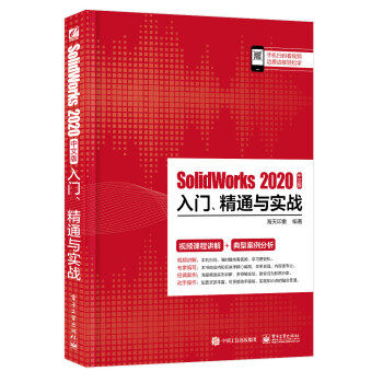 [满45元包邮]SolidWorks 2020中文版入门、精通与实战