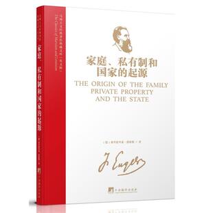 【正版】马列主义经典著作典藏文库:家庭、私有制和国家的起
