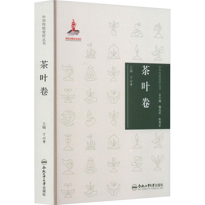 【正版】中华传统食材丛书 茶叶卷丁以寿合肥工业大学出版社