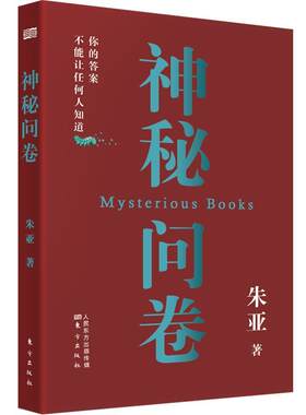 [满45元包邮]神秘问卷 9787520711395