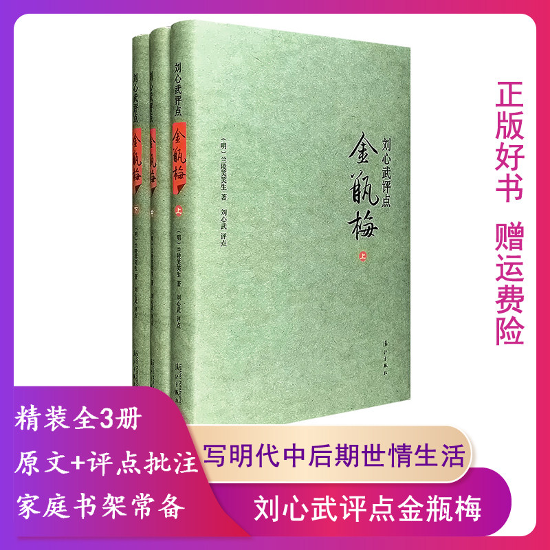 【正版】刘心武评点金瓶梅(明)兰陵笑笑生漓江出版社