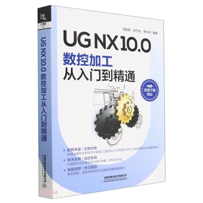 【正版】UG NX10.0 数控加工从入门到精通何耿煌