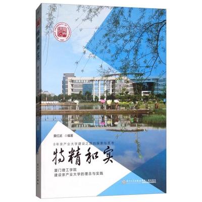 【正版】特精和实:厦门理工学院建设亲产业大学的理念与实践