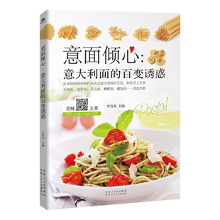 百变诱惑甘智荣 正版 意面倾心 意大利面