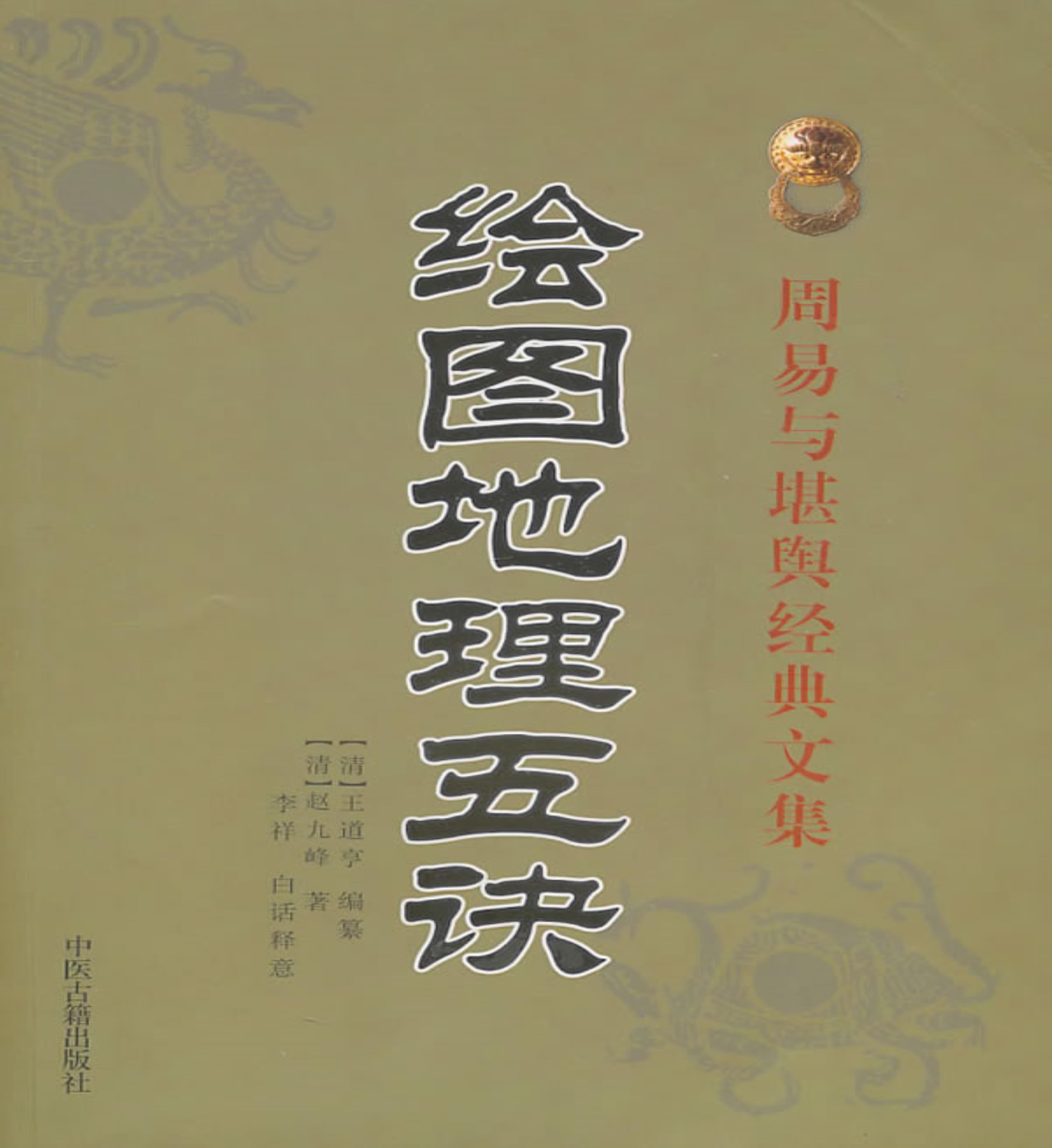 【正版】绘图地理五诀[清]王道亨编纂中医古籍出版社9787801748607