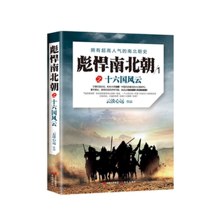 現代出版 社彪悍南北朝之十六國風云云淡心遠現代出版 社 正版