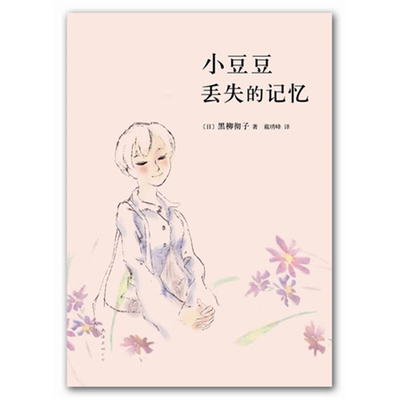 【正版】小豆豆丢失的记忆黒柳彻子南海出版公司