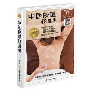 社 正版 中医拔罐轻图典臧俊岐黑龙江科学技术出版