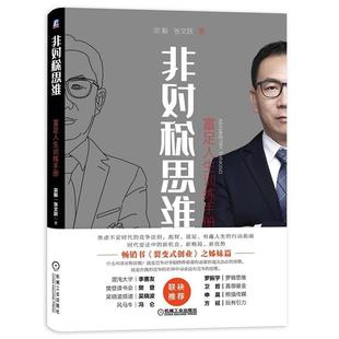 【正版】非对称思维:富足人生训练手册宗毅张文跃
