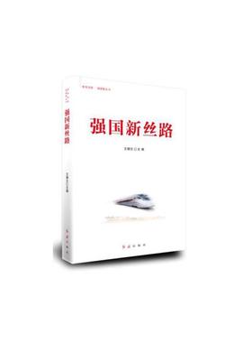 【正版】强国新丝路王朝文红旗出版社