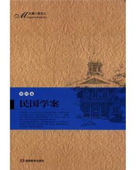 民国学案