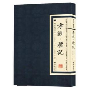 【满45元包邮】正版孝经礼记 [西汉]戴圣 9787555420149 广陵书社