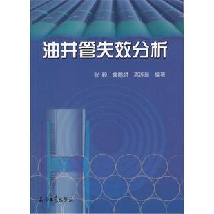 【正版】油井管失效分析张毅,袁鹏斌,高连新编著
