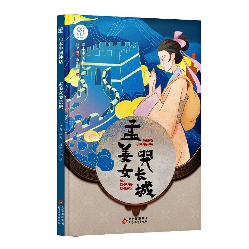【正版】绘本中国神话:孟姜女哭长城(精装绘本)