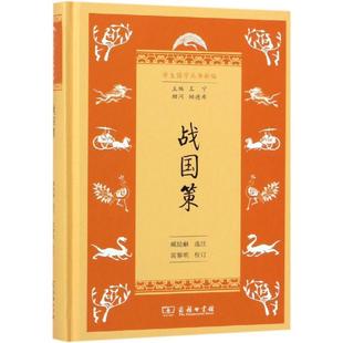 正版 战国策 9787100163316 满45元 商务印书馆 校订 包邮 选注雷黎明 臧励龢