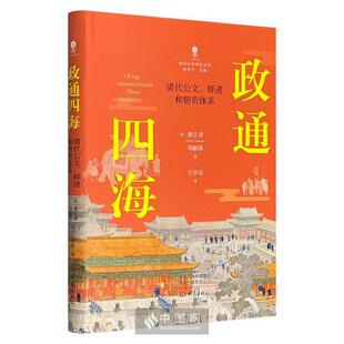 【正版】政通四海:清代公文、驿递和朝贡体系大象出版社
