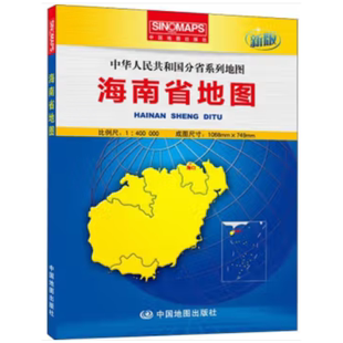 海南省地图 中华人民共和国分省系列地图 新版 正版 加盒