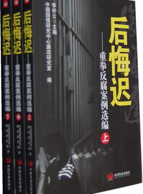 [满45元包邮]反悔迟--重拳反腐案例选编