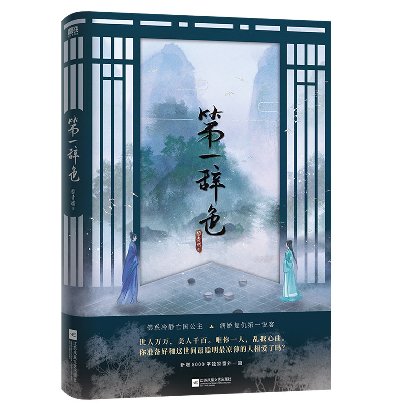 【正版】第一辞色黎青燃江苏凤凰文艺出版社9787559465726图片