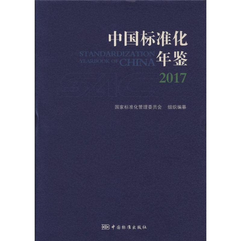 【正版】2017-中国标准化年鉴本书编委会中国标准出版社