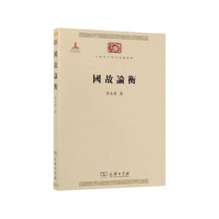 【正版】国故论衡章太炎著商务印书馆