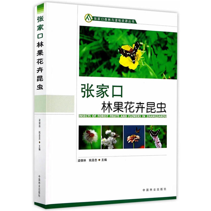 【正版】张家口林果花卉昆虫梁傢林,姚圣忠主编中国林业出版社