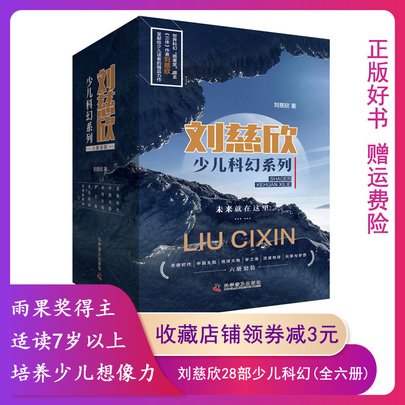 刘慈欣少儿科幻系列全套6册